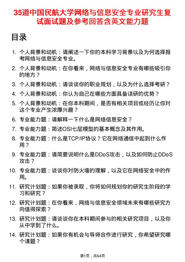 35道中国民航大学网络与信息安全专业研究生复试面试题及参考回答含英文能力题