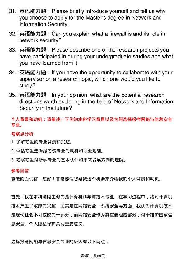 35道中国民航大学网络与信息安全专业研究生复试面试题及参考回答含英文能力题