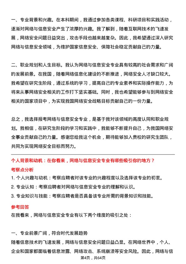 35道中国民航大学网络与信息安全专业研究生复试面试题及参考回答含英文能力题