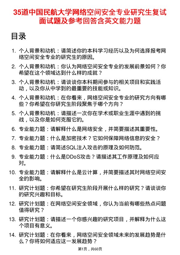 35道中国民航大学网络空间安全专业研究生复试面试题及参考回答含英文能力题