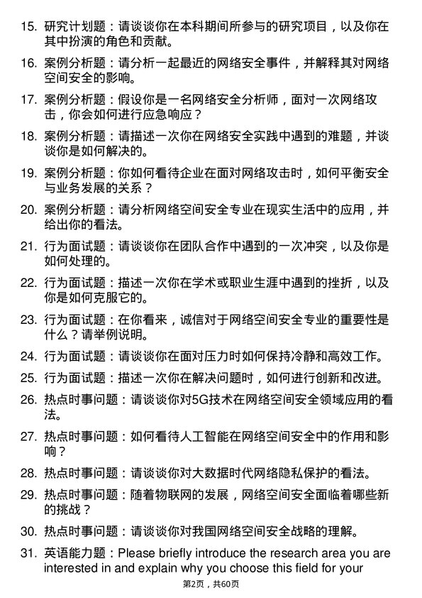 35道中国民航大学网络空间安全专业研究生复试面试题及参考回答含英文能力题