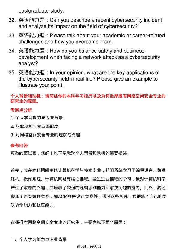 35道中国民航大学网络空间安全专业研究生复试面试题及参考回答含英文能力题