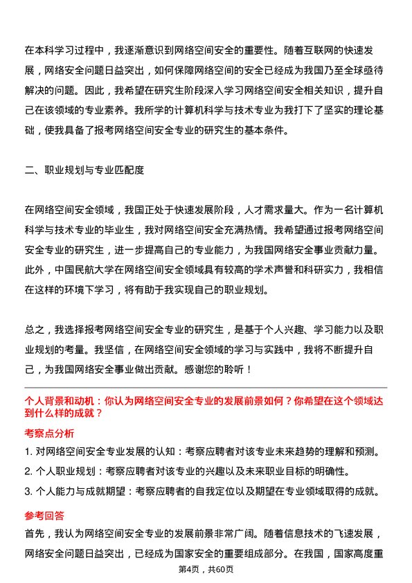 35道中国民航大学网络空间安全专业研究生复试面试题及参考回答含英文能力题