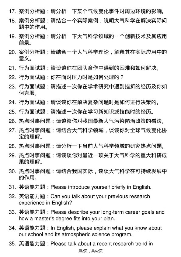 35道中国气象科学研究院大气科学专业研究生复试面试题及参考回答含英文能力题