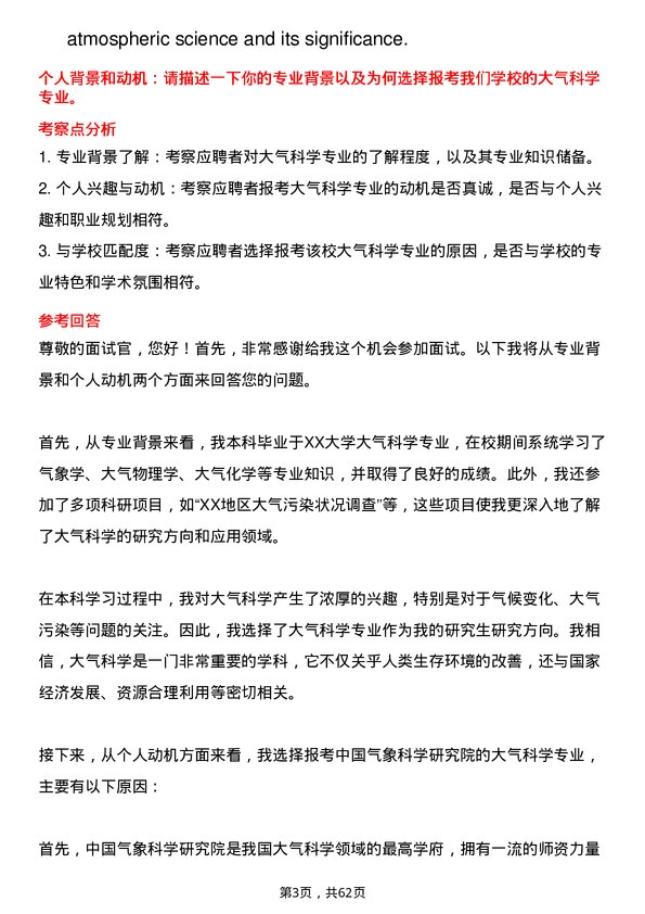 35道中国气象科学研究院大气科学专业研究生复试面试题及参考回答含英文能力题