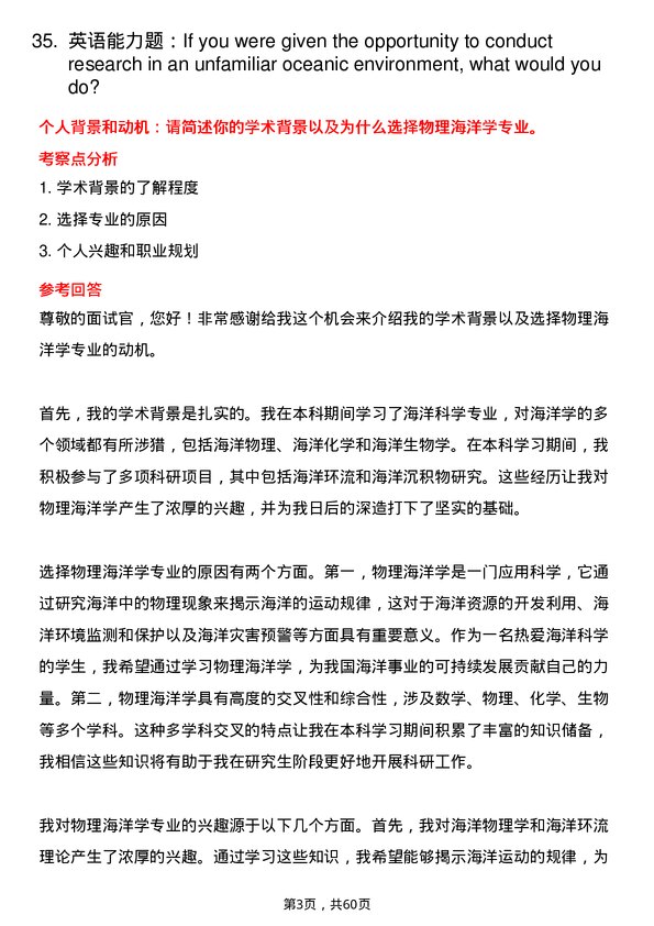 35道中国气象科学研究院物理海洋学专业研究生复试面试题及参考回答含英文能力题