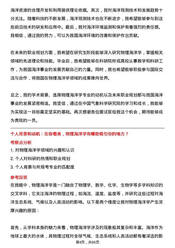 35道中国气象科学研究院物理海洋学专业研究生复试面试题及参考回答含英文能力题