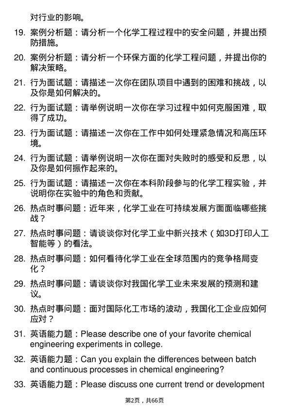 35道中国石化石油化工科学研究院化学工程专业研究生复试面试题及参考回答含英文能力题