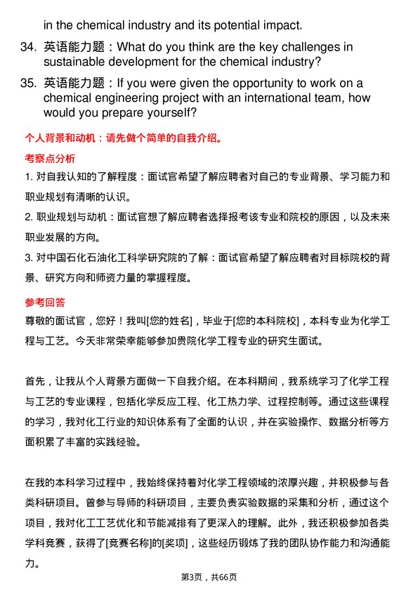 35道中国石化石油化工科学研究院化学工程专业研究生复试面试题及参考回答含英文能力题