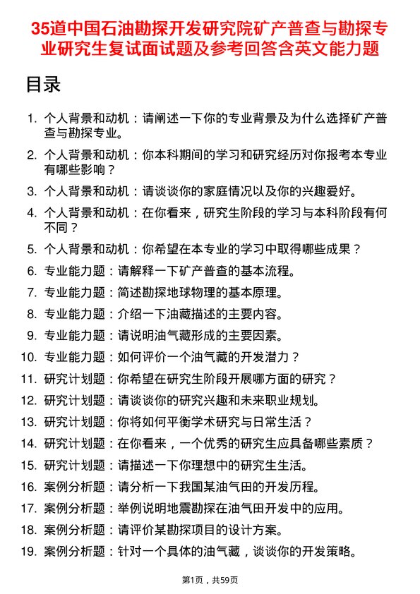 35道中国石油勘探开发研究院矿产普查与勘探专业研究生复试面试题及参考回答含英文能力题