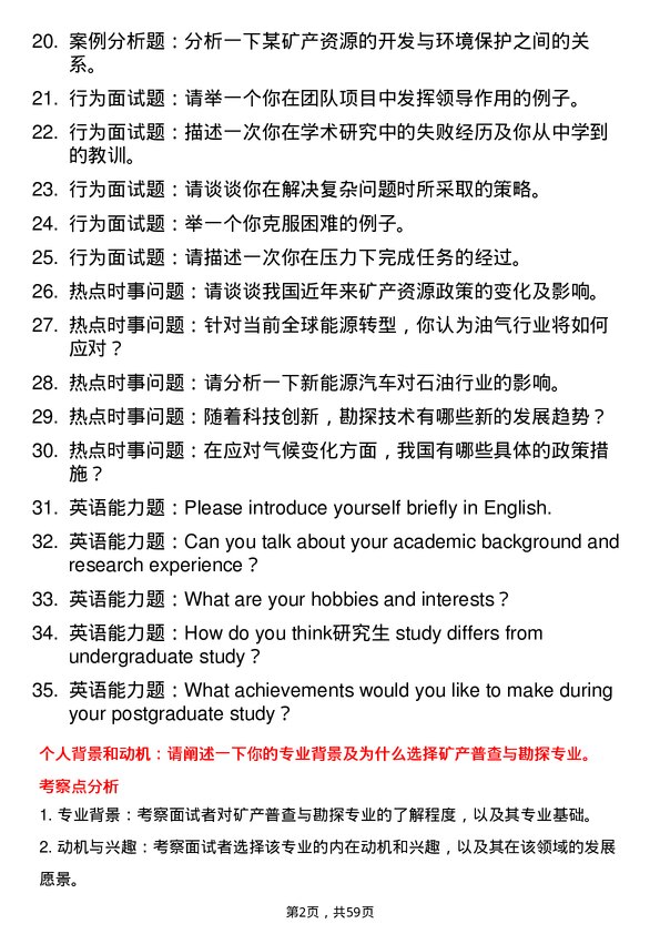 35道中国石油勘探开发研究院矿产普查与勘探专业研究生复试面试题及参考回答含英文能力题