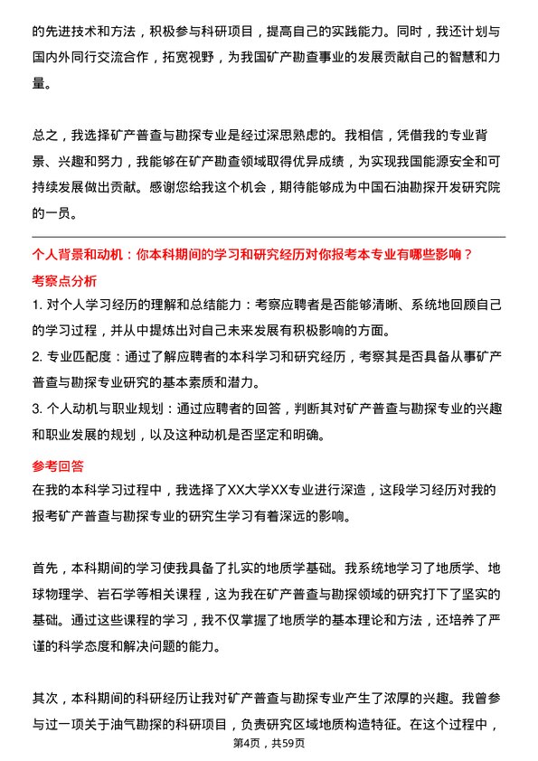 35道中国石油勘探开发研究院矿产普查与勘探专业研究生复试面试题及参考回答含英文能力题