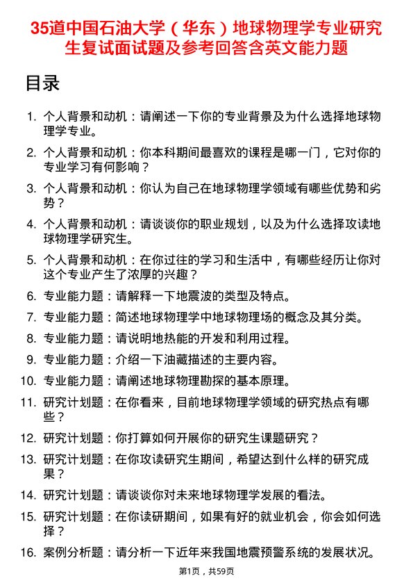 35道中国石油大学（华东）地球物理学专业研究生复试面试题及参考回答含英文能力题