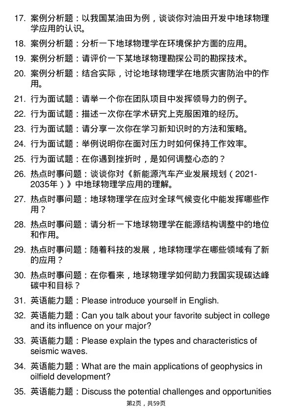 35道中国石油大学（华东）地球物理学专业研究生复试面试题及参考回答含英文能力题