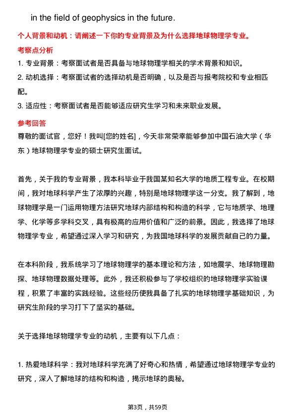 35道中国石油大学（华东）地球物理学专业研究生复试面试题及参考回答含英文能力题