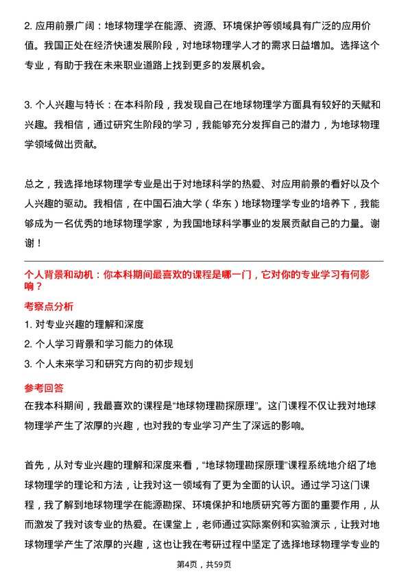 35道中国石油大学（华东）地球物理学专业研究生复试面试题及参考回答含英文能力题