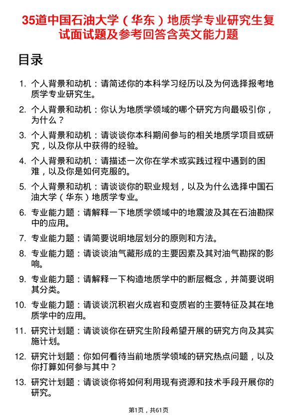 35道中国石油大学（华东）地质学专业研究生复试面试题及参考回答含英文能力题