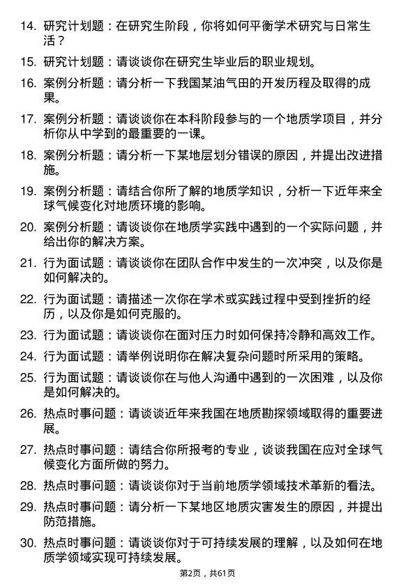 35道中国石油大学（华东）地质学专业研究生复试面试题及参考回答含英文能力题