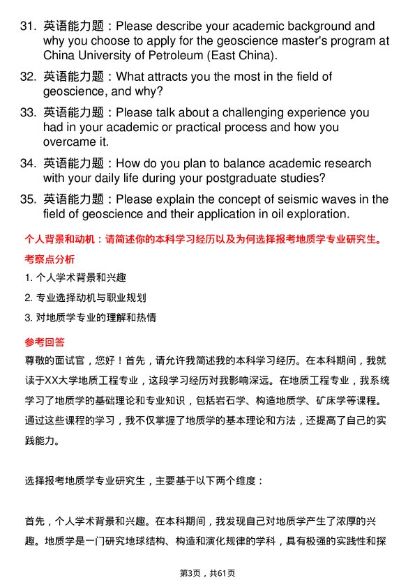 35道中国石油大学（华东）地质学专业研究生复试面试题及参考回答含英文能力题