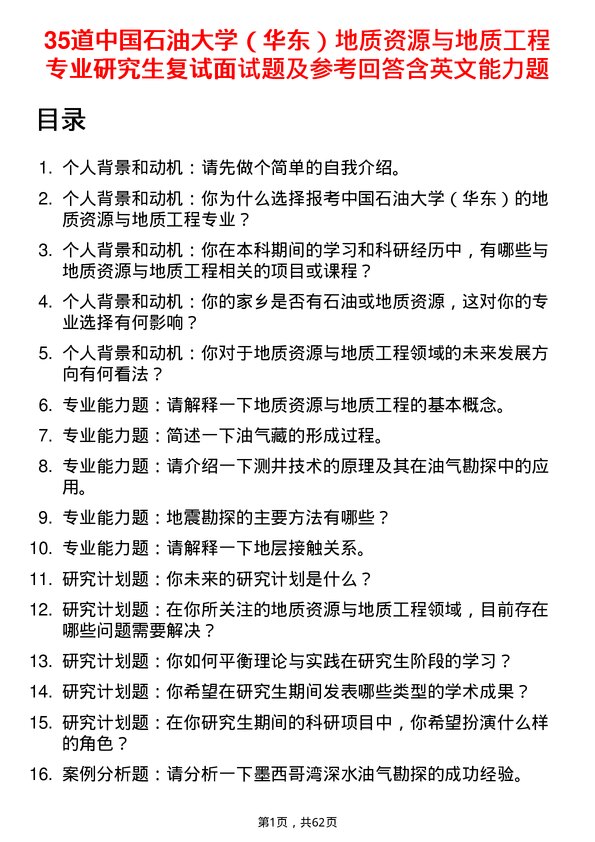 35道中国石油大学（华东）地质资源与地质工程专业研究生复试面试题及参考回答含英文能力题