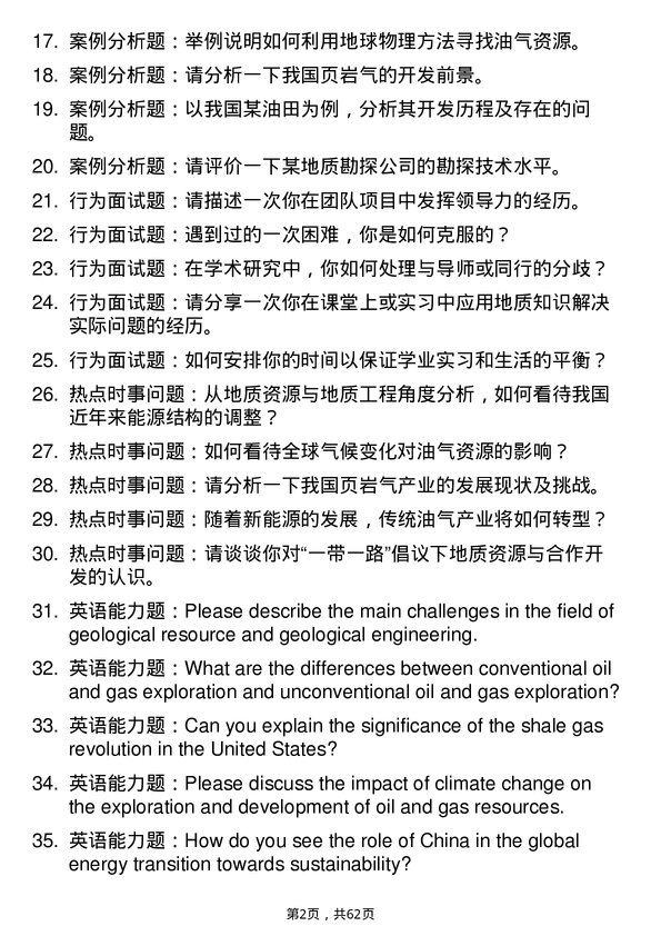 35道中国石油大学（华东）地质资源与地质工程专业研究生复试面试题及参考回答含英文能力题