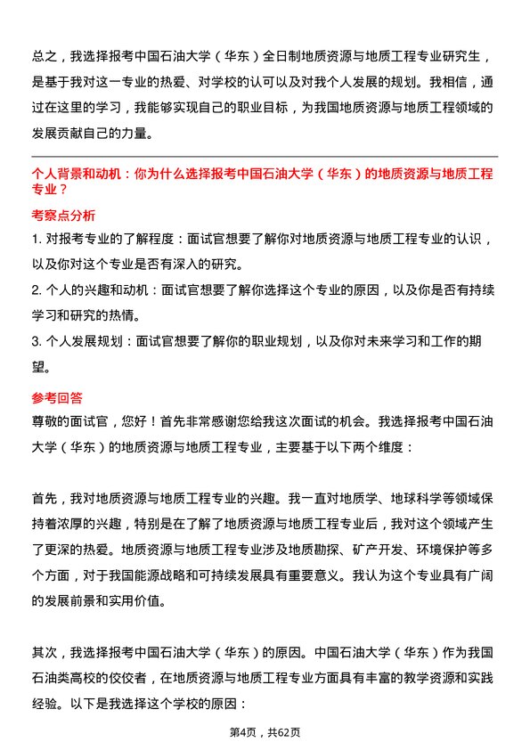 35道中国石油大学（华东）地质资源与地质工程专业研究生复试面试题及参考回答含英文能力题