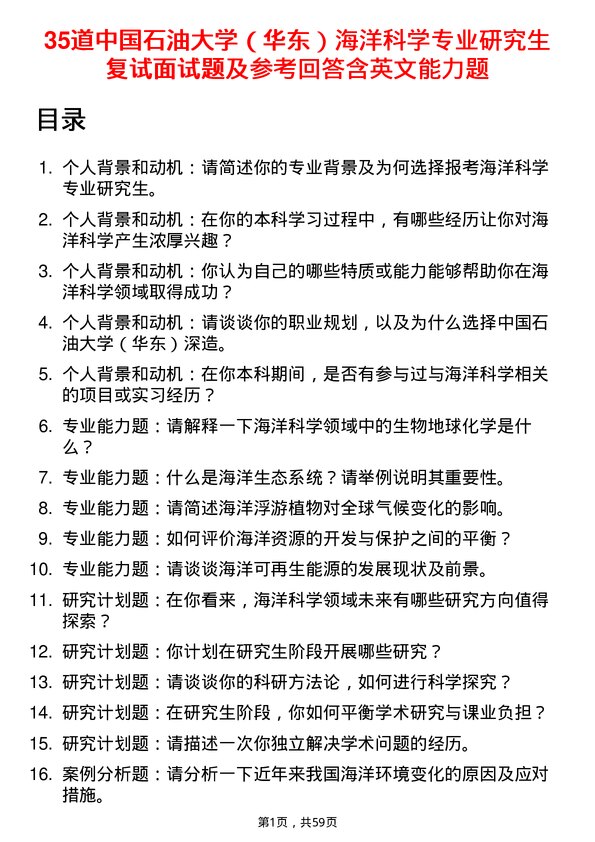 35道中国石油大学（华东）海洋科学专业研究生复试面试题及参考回答含英文能力题