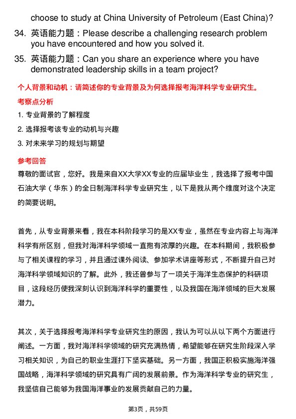 35道中国石油大学（华东）海洋科学专业研究生复试面试题及参考回答含英文能力题