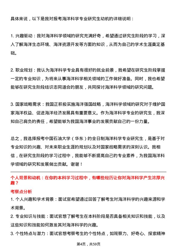 35道中国石油大学（华东）海洋科学专业研究生复试面试题及参考回答含英文能力题