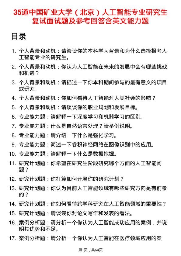 35道中国矿业大学（北京）人工智能专业研究生复试面试题及参考回答含英文能力题