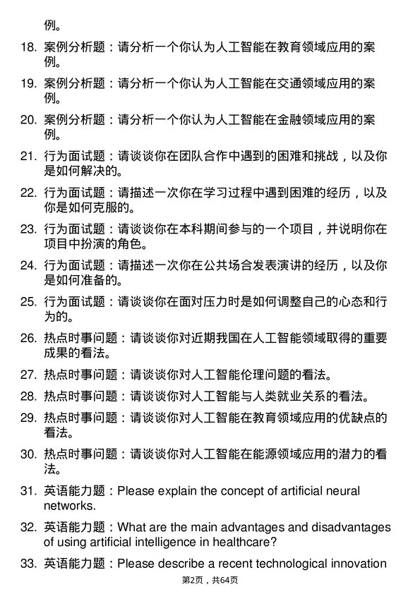 35道中国矿业大学（北京）人工智能专业研究生复试面试题及参考回答含英文能力题