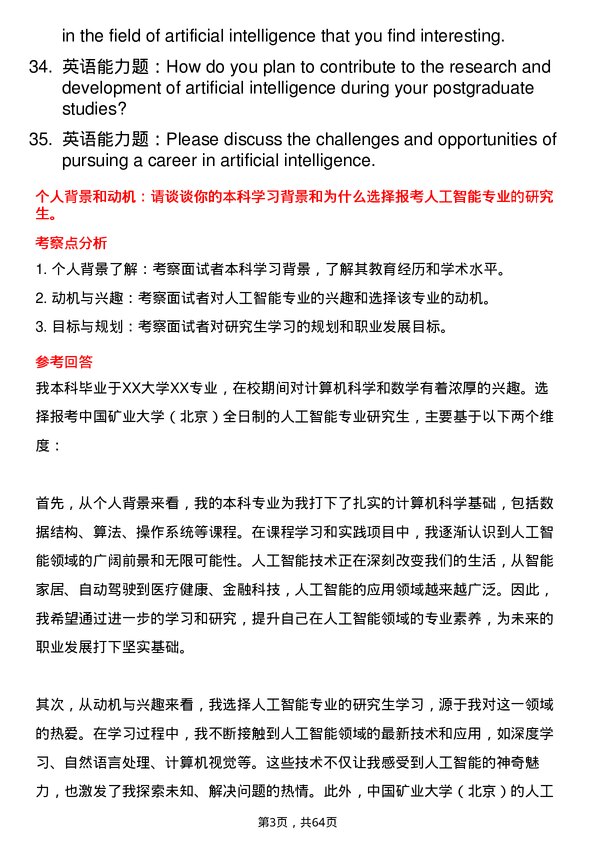 35道中国矿业大学（北京）人工智能专业研究生复试面试题及参考回答含英文能力题