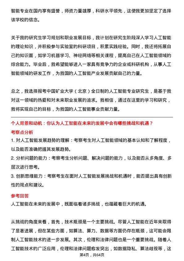 35道中国矿业大学（北京）人工智能专业研究生复试面试题及参考回答含英文能力题