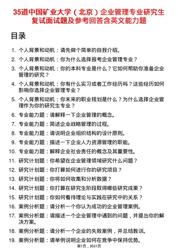 35道中国矿业大学（北京）企业管理专业研究生复试面试题及参考回答含英文能力题