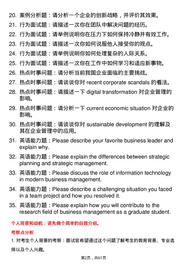 35道中国矿业大学（北京）企业管理专业研究生复试面试题及参考回答含英文能力题