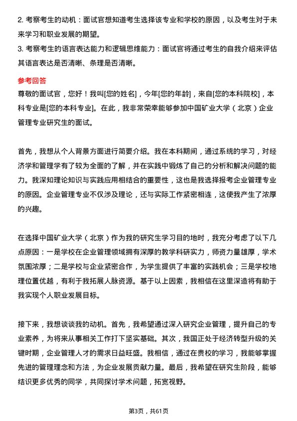 35道中国矿业大学（北京）企业管理专业研究生复试面试题及参考回答含英文能力题