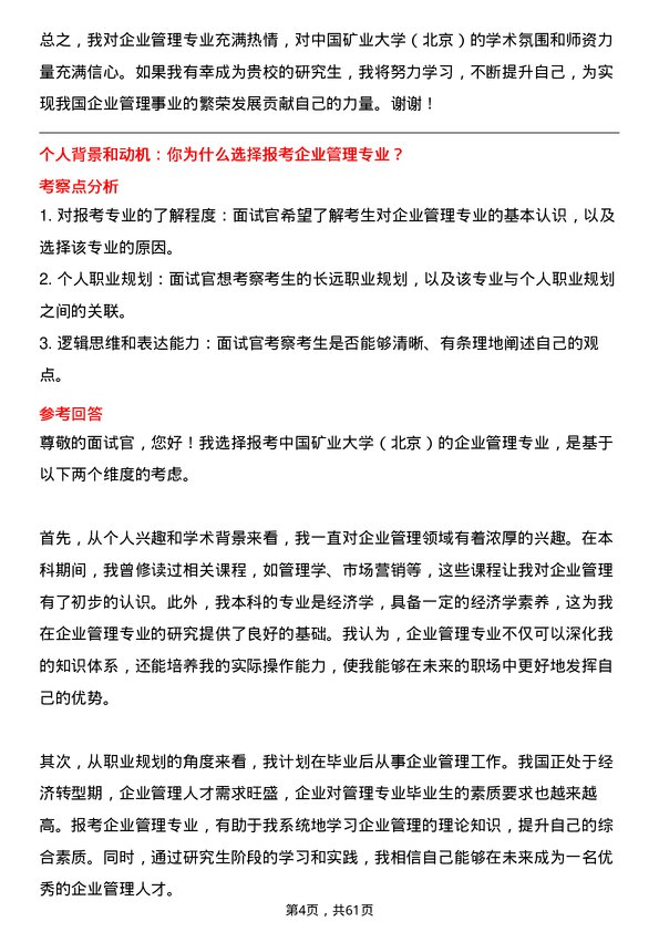 35道中国矿业大学（北京）企业管理专业研究生复试面试题及参考回答含英文能力题