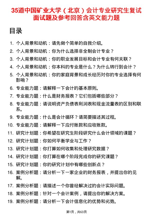 35道中国矿业大学（北京）会计专业研究生复试面试题及参考回答含英文能力题