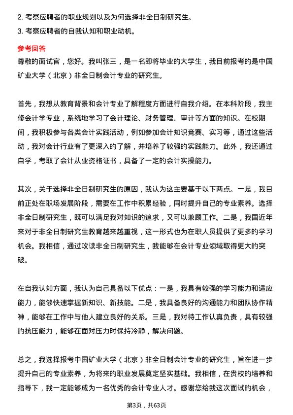 35道中国矿业大学（北京）会计专业研究生复试面试题及参考回答含英文能力题