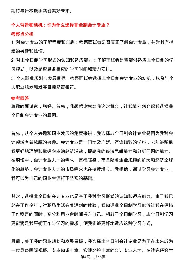 35道中国矿业大学（北京）会计专业研究生复试面试题及参考回答含英文能力题