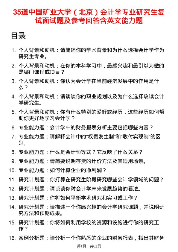 35道中国矿业大学（北京）会计学专业研究生复试面试题及参考回答含英文能力题