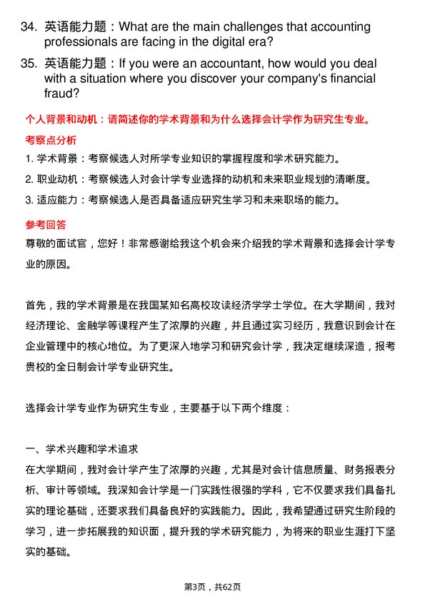 35道中国矿业大学（北京）会计学专业研究生复试面试题及参考回答含英文能力题