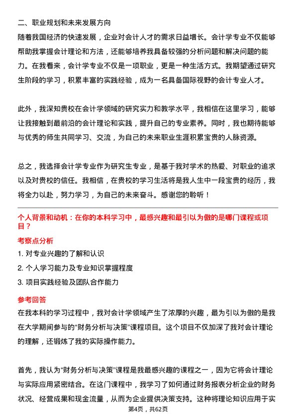 35道中国矿业大学（北京）会计学专业研究生复试面试题及参考回答含英文能力题