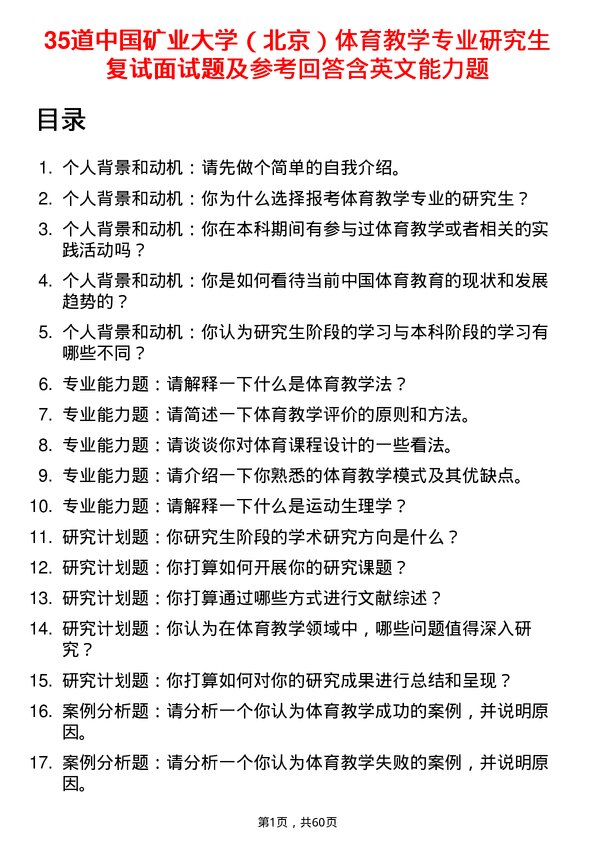 35道中国矿业大学（北京）体育教学专业研究生复试面试题及参考回答含英文能力题