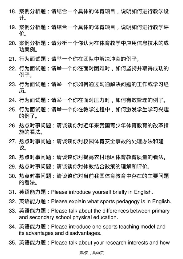 35道中国矿业大学（北京）体育教学专业研究生复试面试题及参考回答含英文能力题