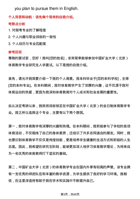 35道中国矿业大学（北京）体育教学专业研究生复试面试题及参考回答含英文能力题