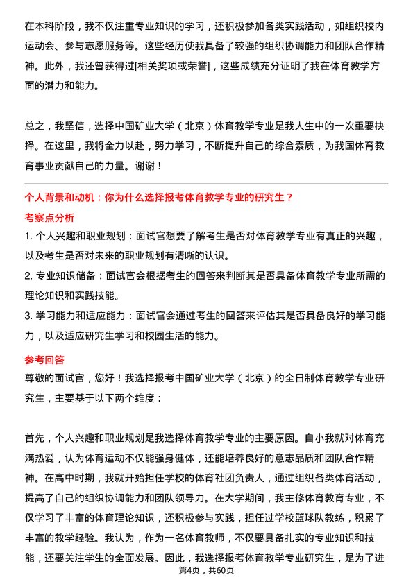 35道中国矿业大学（北京）体育教学专业研究生复试面试题及参考回答含英文能力题