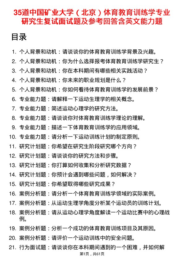 35道中国矿业大学（北京）体育教育训练学专业研究生复试面试题及参考回答含英文能力题