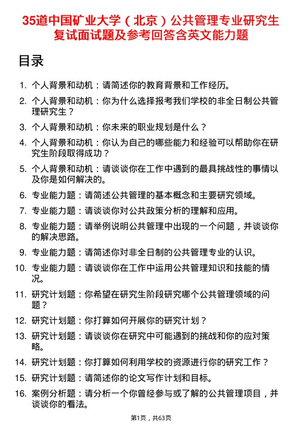 35道中国矿业大学（北京）公共管理专业研究生复试面试题及参考回答含英文能力题