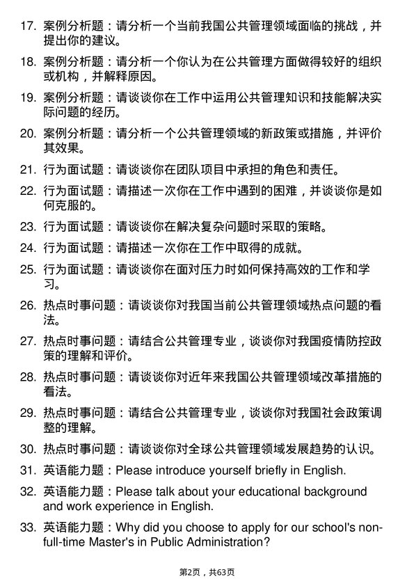 35道中国矿业大学（北京）公共管理专业研究生复试面试题及参考回答含英文能力题